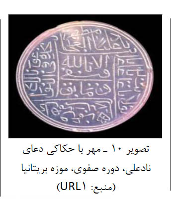 تصویر 10 مهر با حکاکی دعای نادعلی دوره صفویه موزه بریتانیا