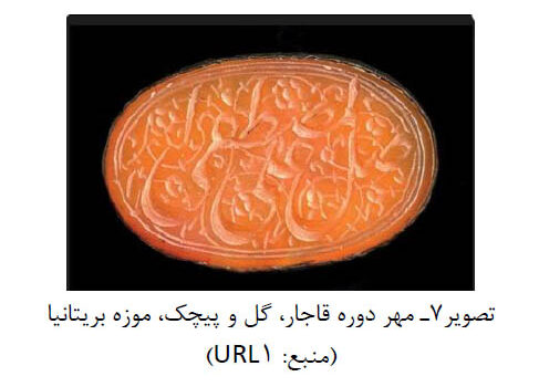 تصویر 7 مهر دوره قاجار گل و پیچک موزه بریتانیا