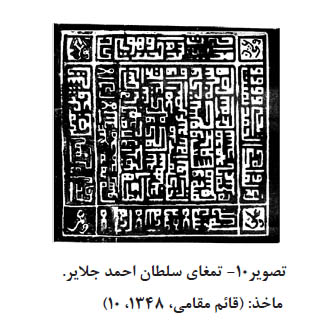 تمغای سلطان احمد جلایر