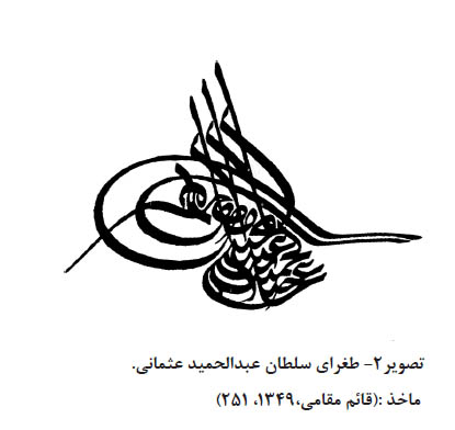 طغرای سلطلان عبدالحمید عثمانی