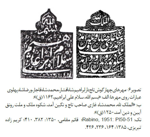 تحول شکل در مهرهای متأخراسلامی_6