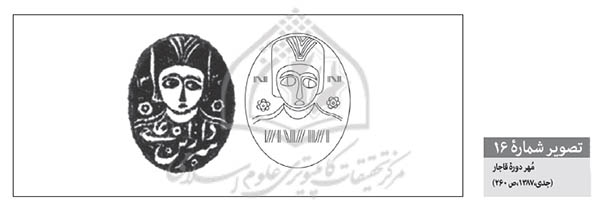 تصویر 16 مهر دوره قاجار(جدی 1387،ص260)