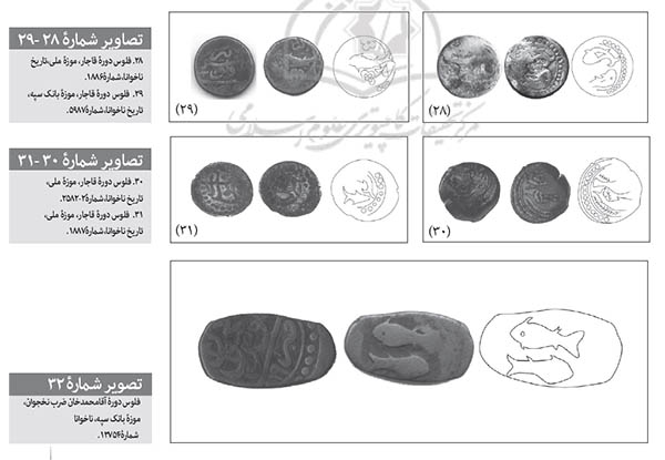 مهرهایی با تأثیرپذیری از سکه احمدشاه و فلوس‌هایی با نقش ماهی_1