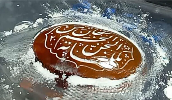 حکاکی ذکر نگين انگشتر حضرت سليمان w128