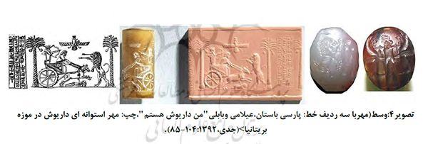 مهر با سه ردیف خط پارسی باستان عیلامی و بابلی من داریوش هستم