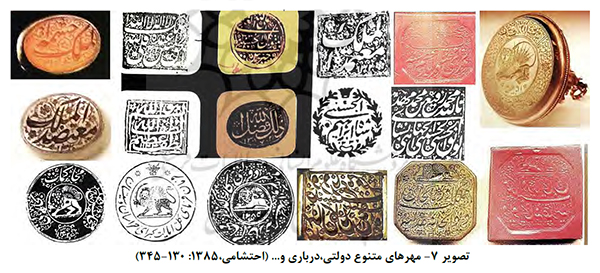 مهرهای متنوع دولتی و درباری