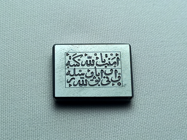 حدید خطی دعای هفت جلاله e198_1 حدید خطی دعای هفت جلاله e198_1