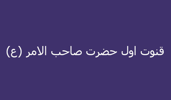 قنوت اول حضرت صاحب الامر (ع)