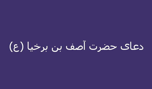 دعاء آصف بن برخيا (ع)