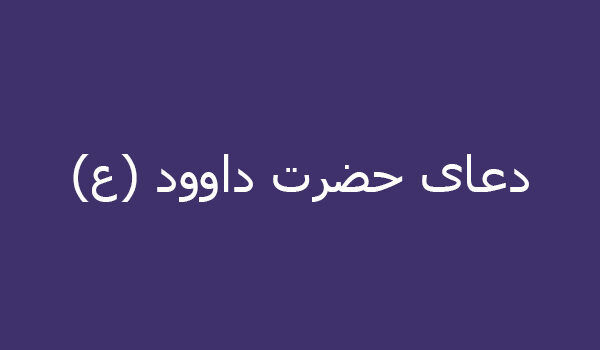 دعای حضرت داوود (ع)