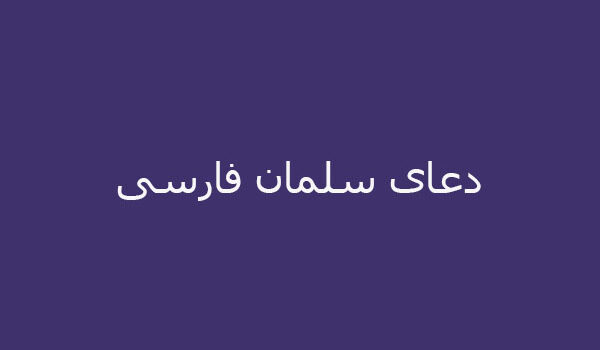 دعای سلمان فارسی
