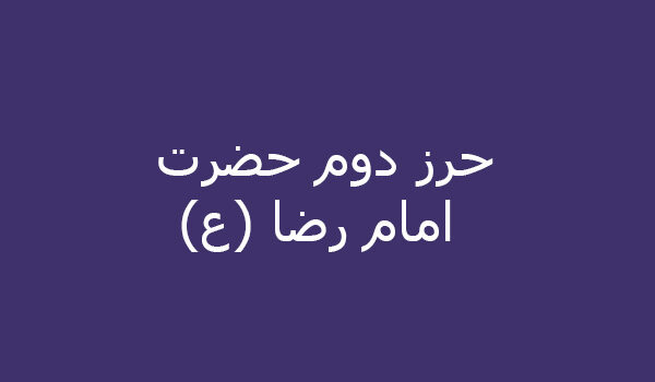 حرز دوم حضرت امام رضا (ع)