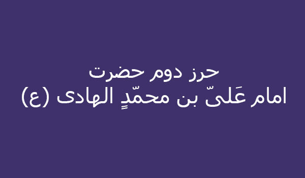 حرز دوم حضرت امام عَلیّ بن محمّدٍ الهادی (ع)