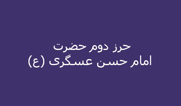حرز دوم حضرت امام حسن عسگری (ع)