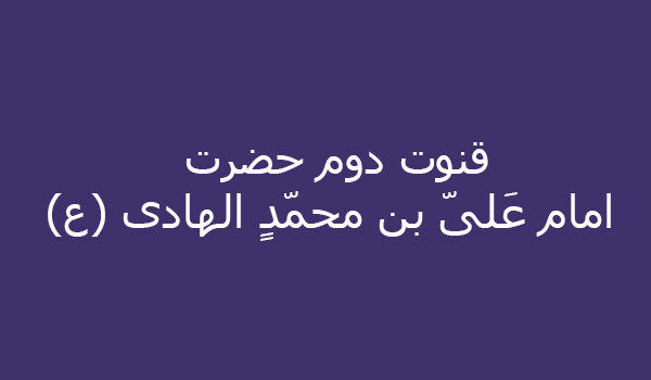 قنوت دوم حضرت امام عَلیّ بن محمّدٍ الهادی (ع)