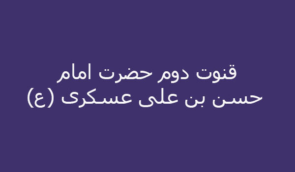قنوت دوم حضرت امام حسن بن على عسكرى (ع)