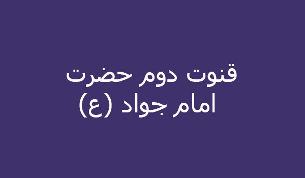 قنوت دوم حضرت امام جواد (ع)