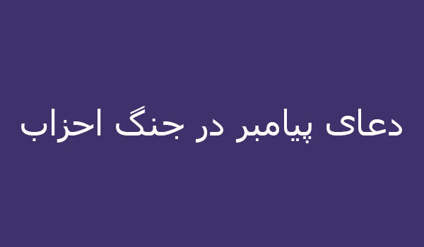 دعای پیامبر در جنگ احزاب