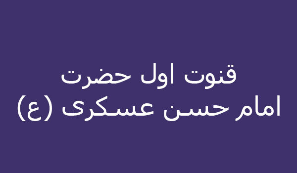 قنوت اول حضرت امام حسن بن على عسكرى (ع)