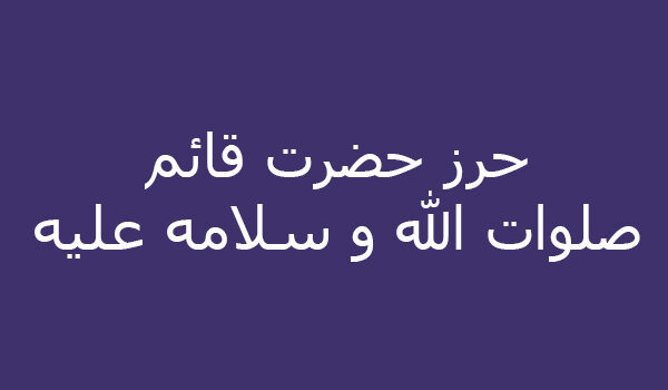 حرز حضرت قائم صلوات الله و سلامه عليه‌