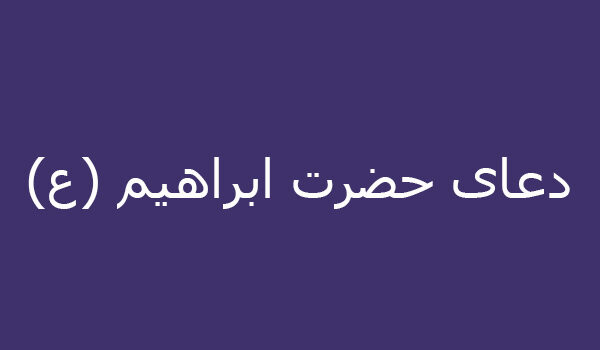 دعای حضرت ابراهیم (ع)