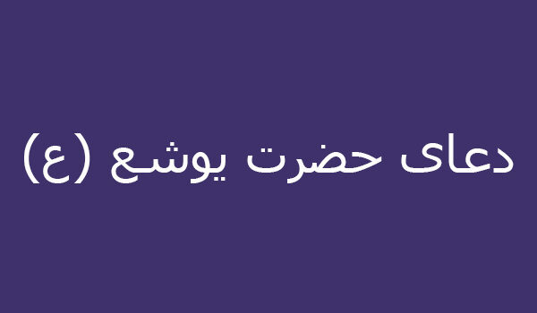 دعای حضرت یوشع (ع)
