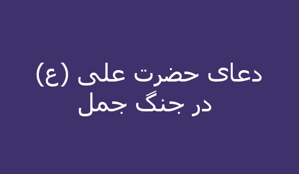 دعای حضرت علی (ع) در جنگ جمل