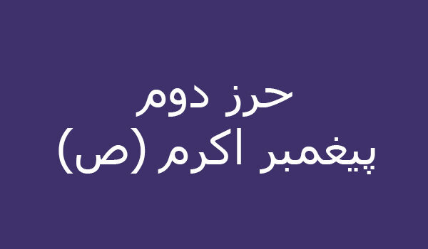 حرز دوم پيغمبر اكرم (ص)