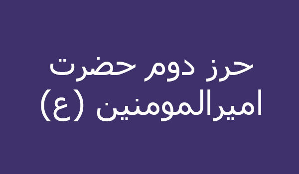 حرز دوم حضرت امیرالمومنین (ع)