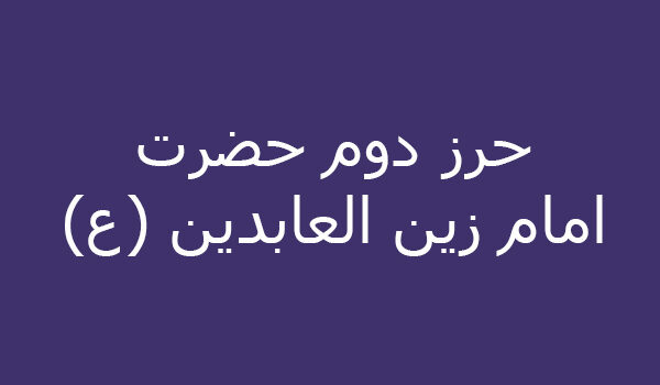 حرز دوم حضرت امام زين العابدين (ع)