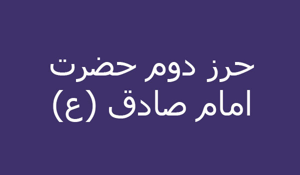 حرز دوم حضرت امام صادق (ع)