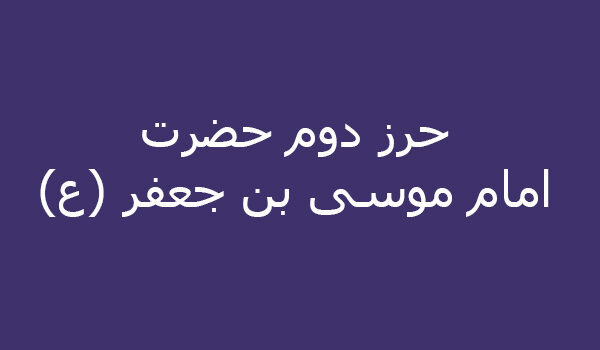 حرز دوم حضرت امام موسى بن جعفر (ع)