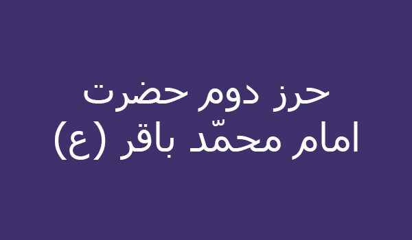 حرز دوم حضرت امام محمّد باقر (ع)