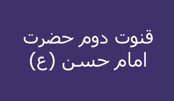 قنوت دوم حضرت امام حسن (ع)