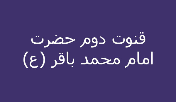 قنوت دوم حضرت امام محمد باقر (ع)