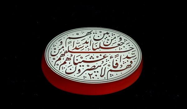 نگین عقیق خطی آیه 9 سوره یس e208