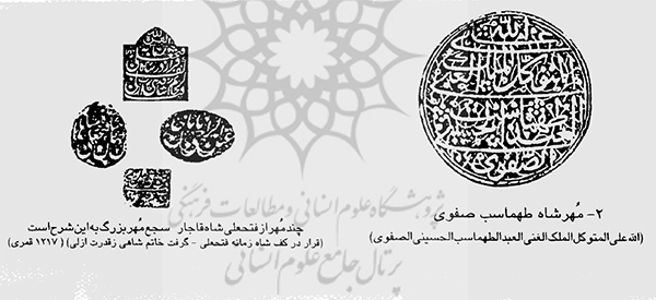 مهر شاه طهماسب صفوی و فتحعلی شاه قاجار