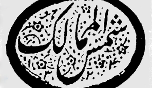 شمس الممالک