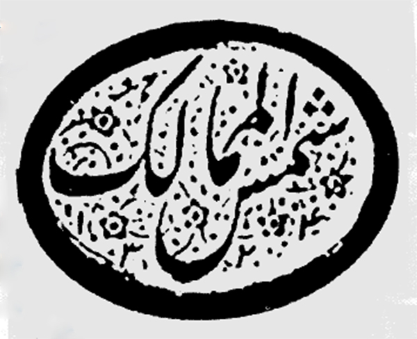 شمس الممالک