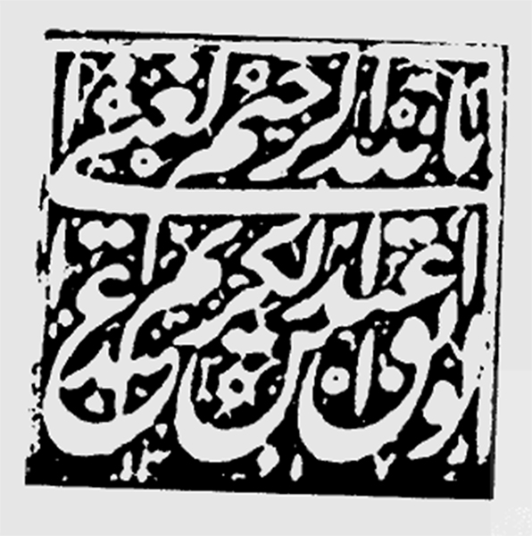 الواثق بالله الغنی عبدالرحیم ابن عبدالكريم ۱۳۱۷