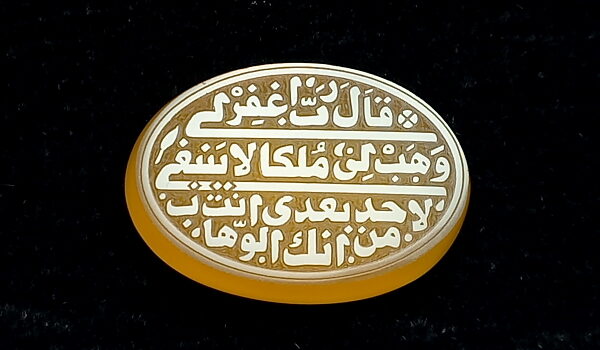 عقیق یمنی خطی کوپال آیه 35 سوره ص e220