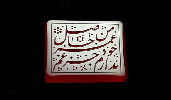 عقیق سرخ خطی من حاصل عمر خود ندارم جز غم e218