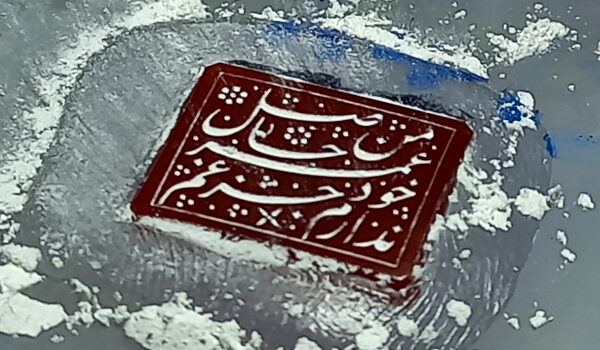 حکاکی نگین عقیق من حاصل عمر خود ندارم جز غم w132