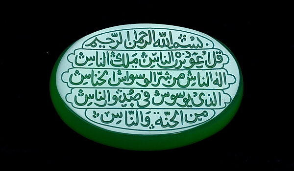 عقیق سبز خطی سوره ناس e230