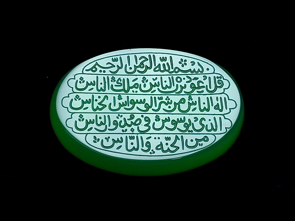 عقیق سبز خطی سوره ناس e230