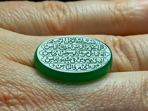 عقیق سبز خطی سوره ناس e230_2