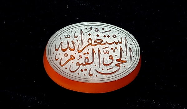 عقیق خطی اسْتغفرالله وَ الْحَیُّ الْقَیُّومُ e231