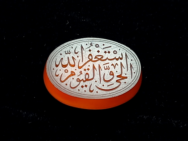 عقیق خطی اسْتغفرالله وَ الْحَیُّ الْقَیُّومُ e231