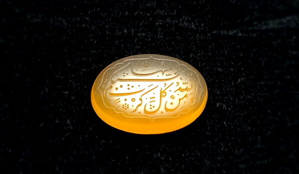 عقیق یمنی خطی آیه 64 سوره انعام e238