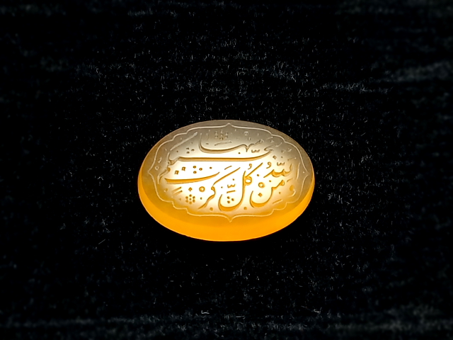 عقیق یمنی خطی آیه 64 سوره انعام e238